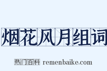 烟花风月组词是什么意思的图片